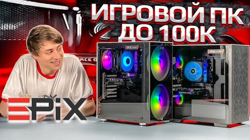 EPIX by HYPERPC. Доступный игровой компьютер