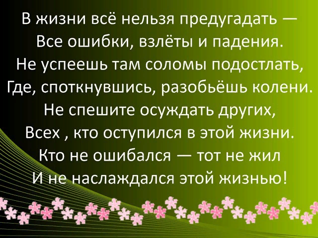 Нельзя скрывать. Цитаты про взлеты и падения в жизни. Стихи про взлёты и падения в жизни. Стих про ошибки в жизни. Фразы про падения и взлеты.