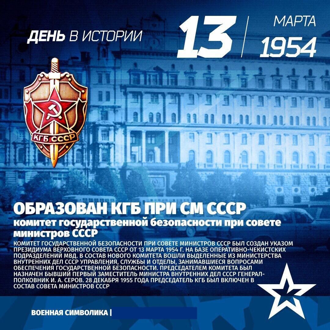 13 Марта день образования КГБ СССР