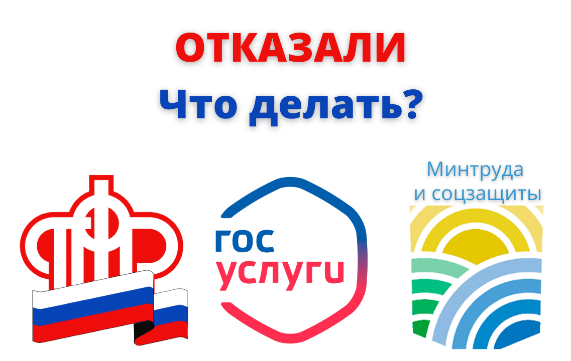 В ПФР или Соцзащите отказали в льготах. Что делать? 