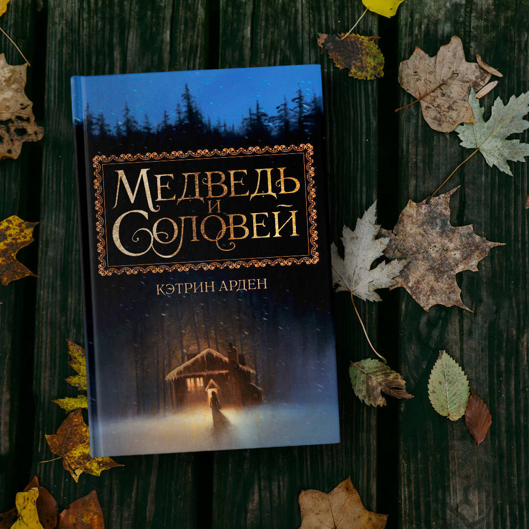 Книга ночи продолжение. Медведь и Соловей Кэтрин Арден. Медведь и Соловей Кэтрин Арден книга. Кэтрин Арден зимняя трилогия. Зимняя ночь Кэтрин Арден.