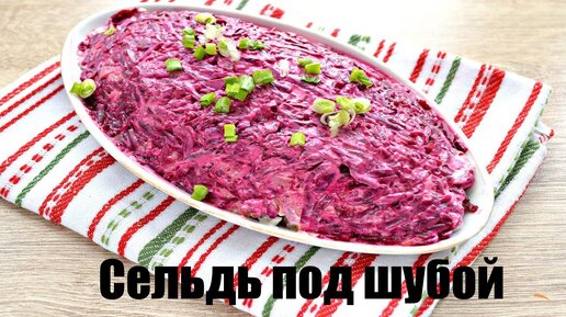 Селедка под шубой - классический рецепт