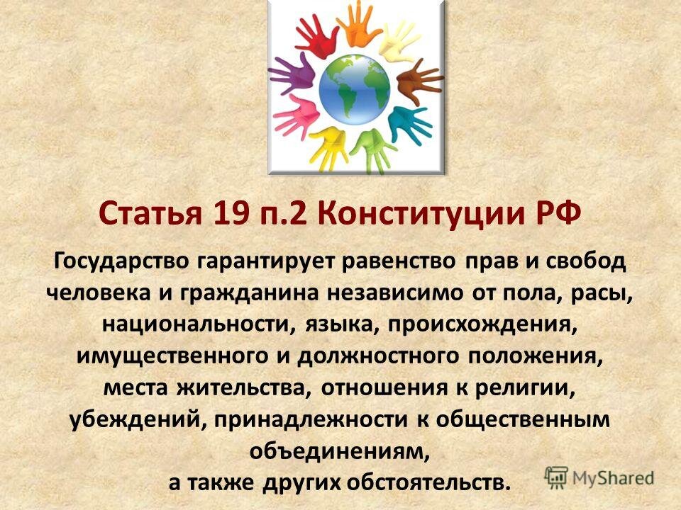 Государство гарантирует равенство прав и свобод. Статья 19. Ст 19 Конституции. 2 Статья Конституции. Статья Конституция про равенство.