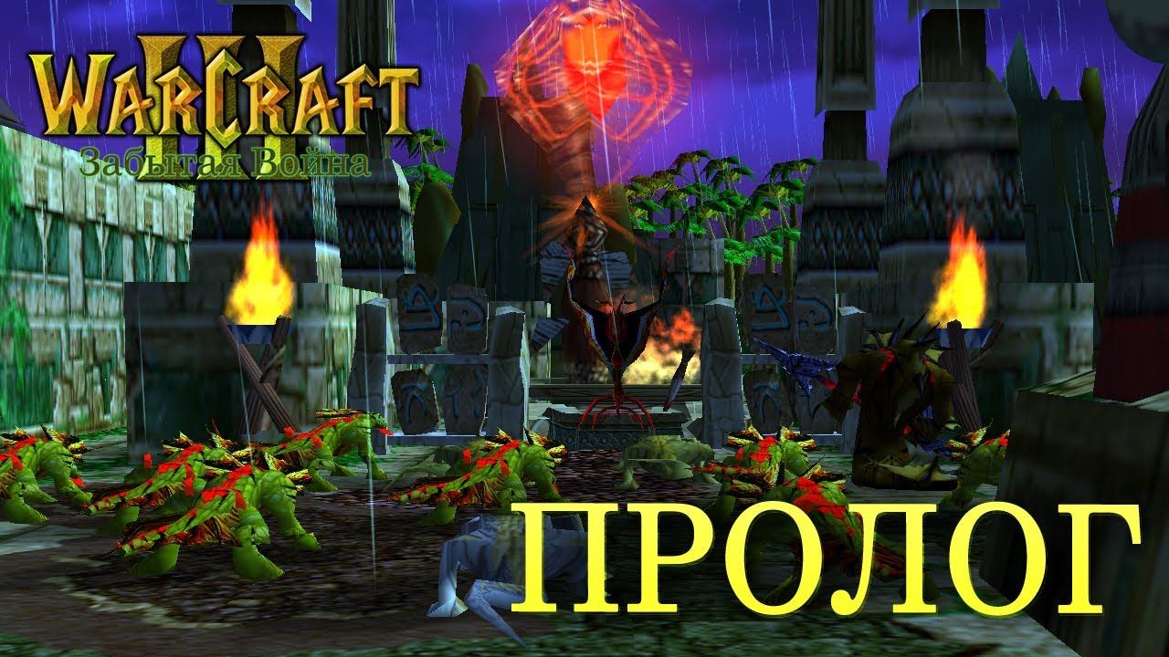 #1 Пролог / Warcraft 3 Забытая Война прохождение