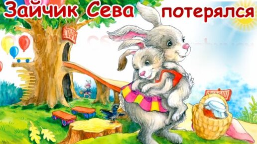 Зайчик Сева потерялся! Полезные сказки для детей.