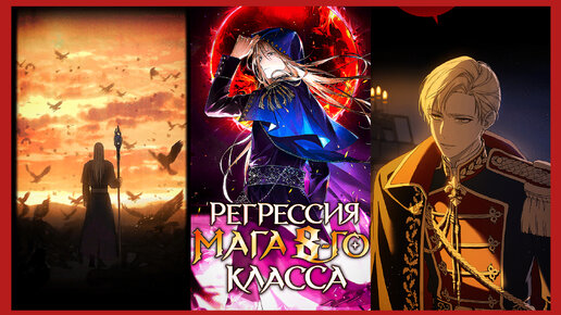 Регрессия мага 8-го класса манга. Манхва спойлеры. Регрессия мага 8 го класса. Регрессия мага 8 го класса. Регрессия мага 8 го класса.