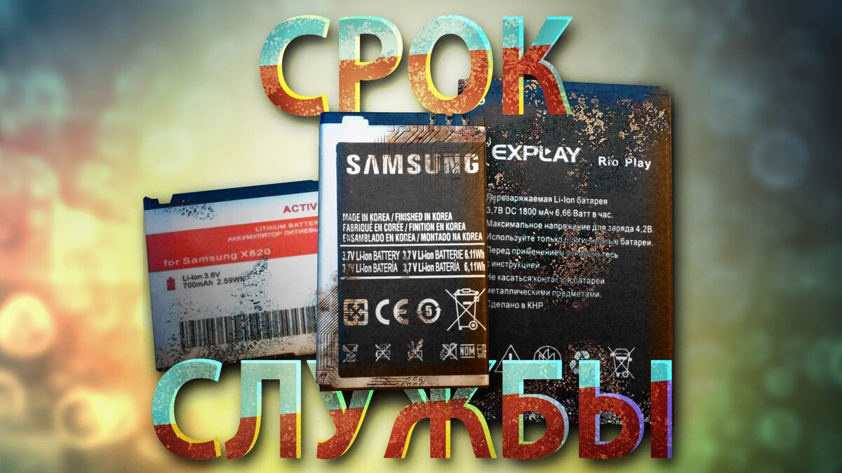 🔋 Срок службы аккумулятора маленький, даже если правильно пользоваться |  NEOVOLT | Дзен