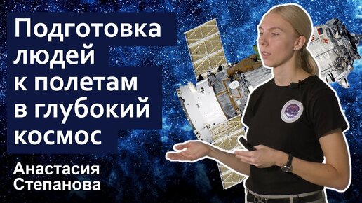 Стань учёным! | Подготовка людей к полетам в глубокий космос - Анастасия Степанова