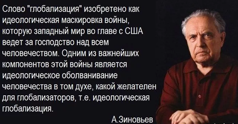 Шваб конферансье глобализма. Высказывание о глобализации. Цитаты про глобализацию. Зиновьев о глобализации. Глобалисты цитаты.