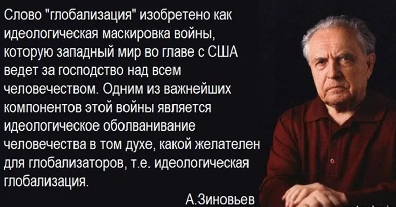 Глобалисты кто это. Высказывание о глобализации. Цитаты про глобализацию. Зиновьев о глобализации. Глобалисты цитаты.