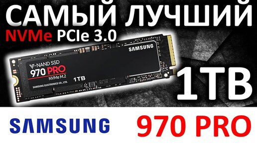 Самый лучший SSD - Samsung 970 PRO 1TB MZ-V7P1T0BW