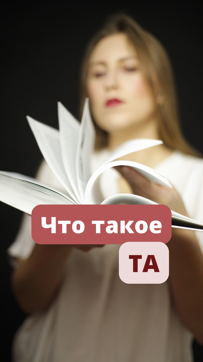 Если бы 10 лет назад мне сказали, что моя жизнь предначертана, а внутри меня сидят минимум 3 человека и каждый творит то, что хочет. Я бы сперва рассмеялась, потом задумалась, испугалась и расстроилась. ⠀
Транзактный анализ - это в первую очередь направление в психологии (коротко обозначается ТА) созданное американским психотерапевтом Эриком Берном в конце 1950х годов.
⠀
Психологов часто сравнивают с докторами. Так вот как у докторов есть свои направления (гинеколог, хирург, кардиолог... ), примерно так же есть направления и у психологов (психоанализ, когнитивное направление, гипнотерапия и другие)
Транзактный анализ - это прежде всего анализ взаимодействия людей, а так же их внутренних состояний. Транзакция - это единица общения. При общении друг с другом мы обмениваемся транзакциями. А наша внутренняя структура состоит из так называемых эго-состояний, между которыми так же происходит взаимодействие (внутренний Родитель, Ребенок, Взрослый)
⠀
Очень часто и реальные люди и внутренние эго-состояния играют в психологические игры. Очень похожи на детские, только в первых есть всегда проигравшие. Что и приводит к психологическим проблемам.
Помните, что происходит с детьми в играх, где всегда есть победитель? Например, шахматы. Проигравший часто заканчивает партию истерикой или затаившейся обидой. А победитель ликует с блеском в глазах или тихо скрывая радость. Примерное так реагирует взрослый на психологические игры.
⠀
ТА рассматривает структуру личности, и то что происходит с человеком внутри, а так же - снаружи в моменты общения.
⠀
Самая излюбленная часть Транзактного анализа у клиентов - жизненный сценарий. Все любят истории, многие верят в судьбу и конечно хотят знать свою. Сценарий и есть в простонародье - судьба. Только её пишет не кто-то свыше, а сам человек с самого рождения. Некий план, который укрепляется в детстве и реализуется всю жизнь вплоть до финала. Как в фильме, романе или даже сказке. в Инстаграм я периодически веду бесплатные эфиры с участниками, разбираю их сценарии. Подписывайтесь, оставляйте пожелания в Директ. @khmelyova.nataly
⠀
10 лет назад я и не подозревала, хотя часто задумывалась над понятием Судьбы. Теперь же я вижу смысл и логику в том, как мы устроены и как мы формируем свой жизненный план.
⠀
Что из ТА вам знакомо? А что было новым?
