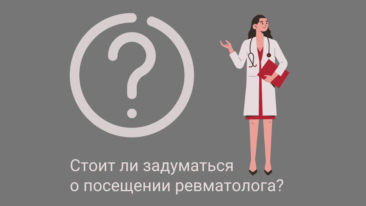 Кто такой ревматолог и чем он занимается? | Доктор Плюс | Медицинский центр  | Дзен