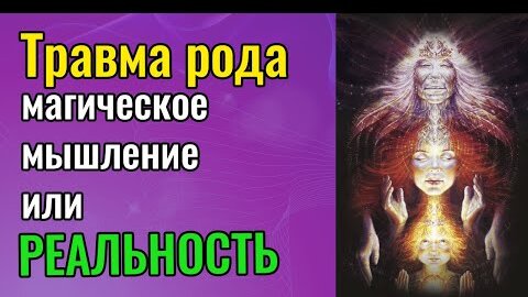 Травма рода   магическое мышление или реальность