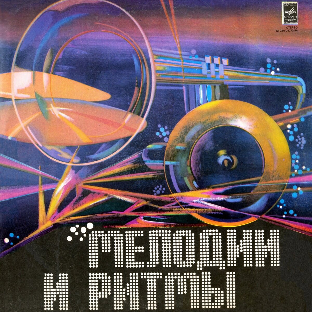 Старые винилы. Диск 23: «Мелодии И Ритмы Зарубежной Эстрады». Сторона 2.  Мелодия черного ящика из телешоу «Что? Где? Когда?» | Муки Зву | Дзен