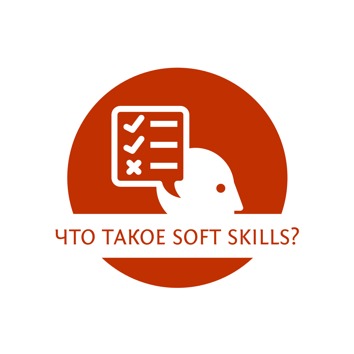 Что такое Soft skills?