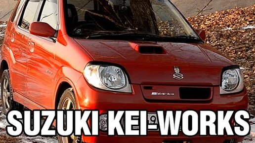 Крутой ТУРБО кей-кар - Suzuki KEI-WORKS, 2003