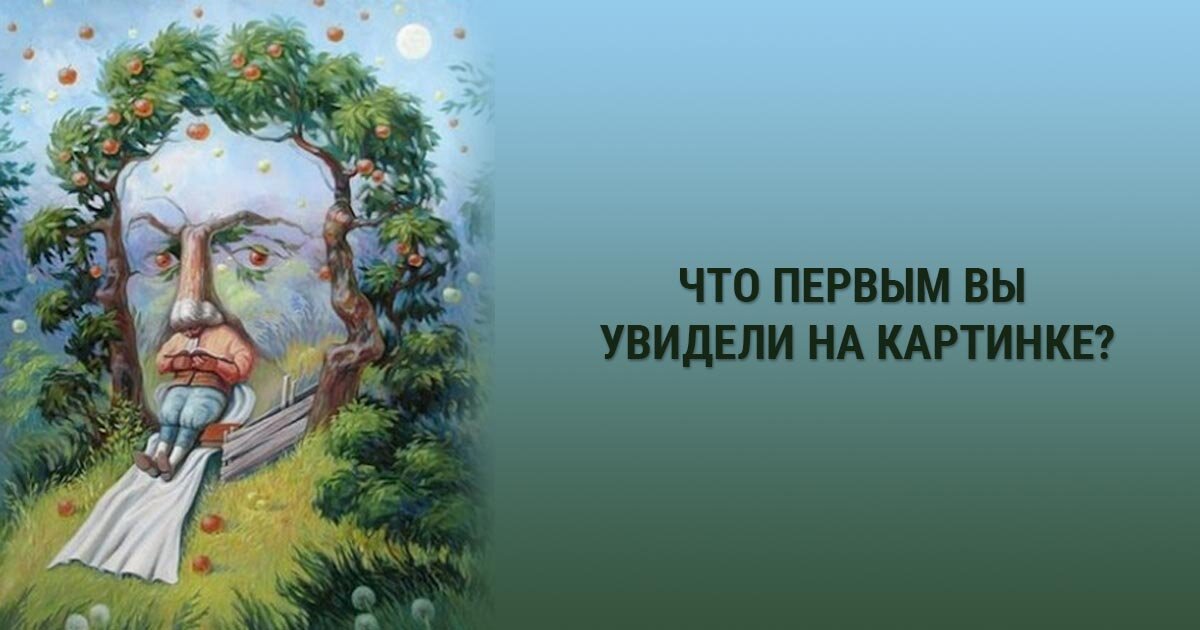 Что видишь в первую очередь. Что увидели первым. Что первое увидели на картинке. Кого вы видите на картинке. Как вы видите картинку.