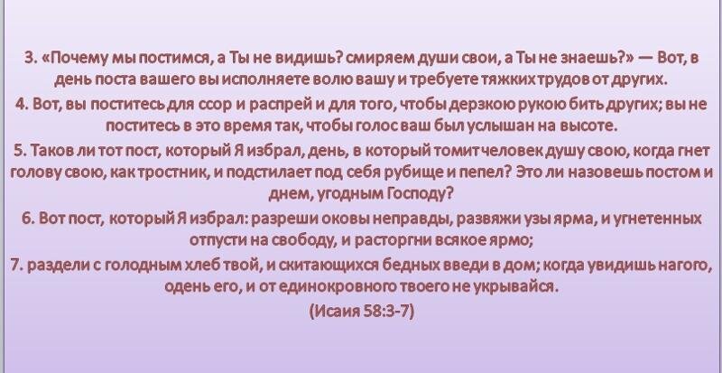 вот пост который я избрал библия. вот пост который я избрал разреши оковы неправды развяжи узы ярма. вот пост который я избрал. вот пост который я избрал библия. пост который я избрал.