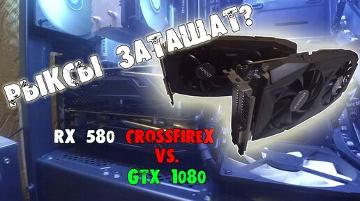 RX 580 CrossFire против GTX 1080 / Есть ли смысл покупать две видеокарты?