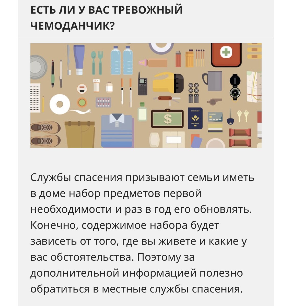 Это набор на случай если нужно покинуть территорию проживания.