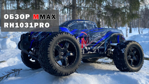 Обзор MMAX Remo Hobby RH1031PRO. Зимний тест драйв