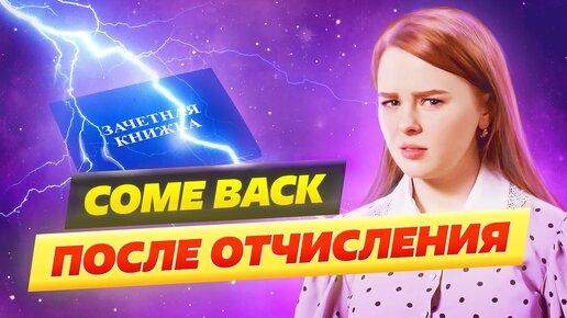 Как восстановиться в вузе после отчисления?