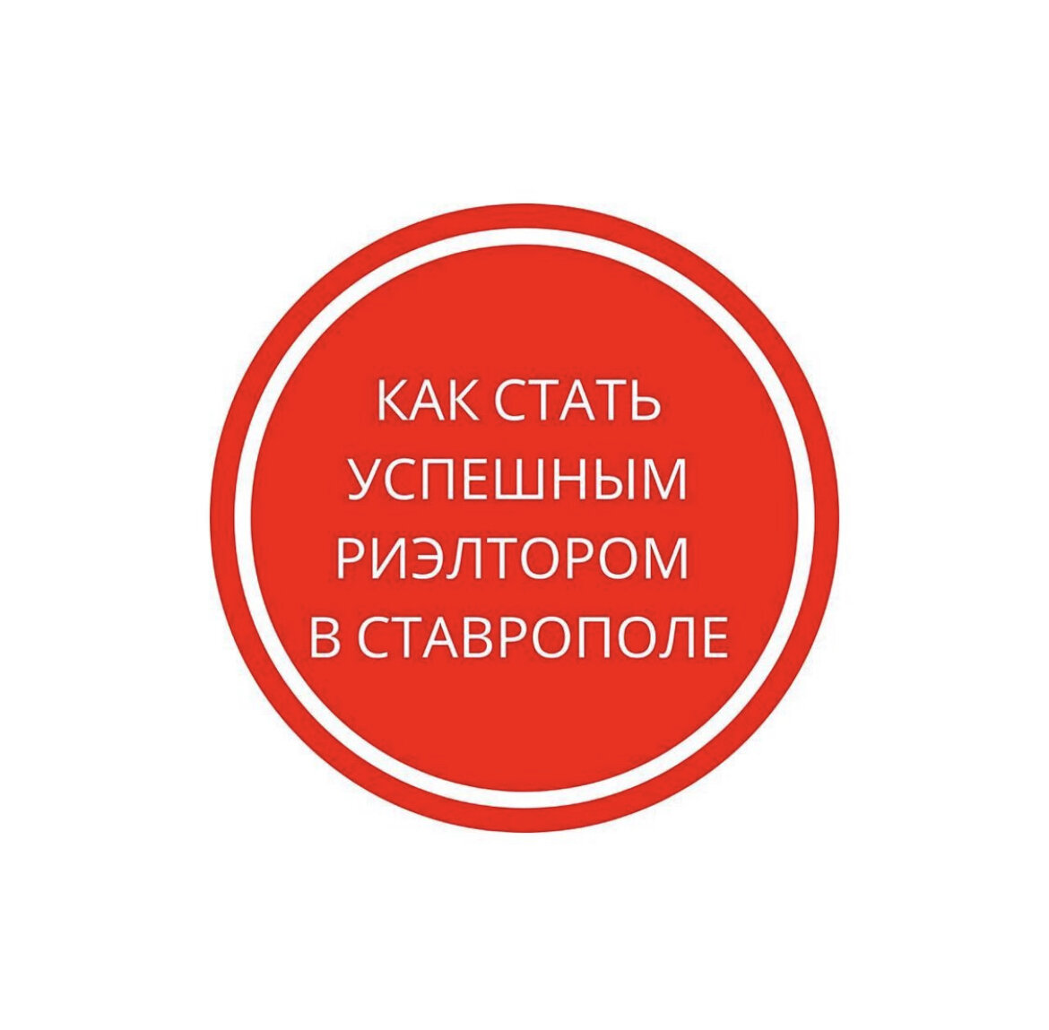 Думаю, не стоит писать про выбор правильной компании, это и так всем понятно. Однако, что делать, если ты уже работаешь в компании, и тебе недостаточно тех знаний, которые дают. Тогда этот пост для тебя!

Делюсь некоторыми секретами в работе риэлторов, которые помогут улучшить твой результат и стать профессионалом. Никакой воды, только рекомендации и краткое пояснение к ним:

1. Не слушай советов более опытных коллег. Кто бы что не говорил, но риэлтор риэлтору прямой конкурент. Вряд ли найдется много людей, которые обрадуются сильному конкуренту. Очень часто бывает, что люди не умеют радоваться чужим победам, иногда ненамеренно.

2. Учись мыслить позитивно, даже если что-то не получается. Наше мышление – это 90% успеха. Порой мы сами себя загоняем. Негативные мысли демотивируют тебя и всех, кто работает рядом. Даже если ты не озвучиваешь их в слух.

3. Делай упор на количество работы, постепенно переводя ее в качество. Чем больше ты выполняешь свои основные функции, тем лучше нарабатывается навык, который со временем перейдет в профессионализм.

4. Считай и анализируй свою эффективность в работе. Считай свой KPI. Что бы понять, идешь ты вверх или катишься вниз, нужно сравнивать показатели своей работы за разные периоды. Количество холодных звонков, встреч, договоров, задатков и т.д.

5. Считай свою прибыль с вычетом расходов. Неважно сколько ты сделал задатков и какой % имеешь от комиссии агентства. Считай деньги в абсолютном значении, а не в относительном. Посчитай сумму выручки за год, отними расходы и подели на 12 – это твоя средняя зарплата в месяц.

6. Слушай и выполняй советы руководителя. Если в компании правильно настроены бизнес процессы, то руководитель финансово заинтересован в твоем результате. Чем больше зарабатывает каждый сотрудник, тем больше зарабатывает руководитель, поэтому он на твоей стороне.

7. Будь готов к тому, что получится не сразу. Выбирая профессию риэлтора, убедись, что у тебя есть финансовая подушка на первое время. Для результата необходимо усвоить большое количество информации и приобрести навыки. На это нужно время.

8. Учи скрипты и не меняй их содержимого. Скрипты позволят систематизировать работу и наработать навыки. Часто сталкиваюсь с тем, что риэлторы меняют вопросы в скрипте или дополняют своими мыслями, тем самым нарушая смысловую нагрузку всего текста. Из-за этого теряют управление в переговорах и соответственно получают не тот результат.

9. ПОСТОЯННО тренируй навыки продаж (холодные звонки, борьба с возражениями, продажа услуг, презентация объекта и т.д.). Тренинги должны проводиться систематично. Это как тренировка для спортсмена. Если ты не тренируешься, твои навыки притупляются. Ты сам не заметишь, как через 3–4 месяца бездействия, твои навыки приравняются к нулю.

10. Сфокусируйся на одном и постепенно расширяй сектор работы. Выбери один район и один сегмент. Например, 1-комнатные квартиры на Пирогова, цена от 1500 до 2000, и работай только по аналогичным объектам. Это позволит быстрее изучить рынок.

11. Работай только после подписания договора! Нет договора, нет зарплаты! Он позволит защитить себя в суде в случае попытки уклонения от оплаты твоего вознаграждения за ЧЕСТНО проделанную работу.

12. Избавься от страха услышать «НЕТ». Самый большой страх риэлтора – это отказ клиента. Нужно понимать, что это норма. Невозможно закрывать всех