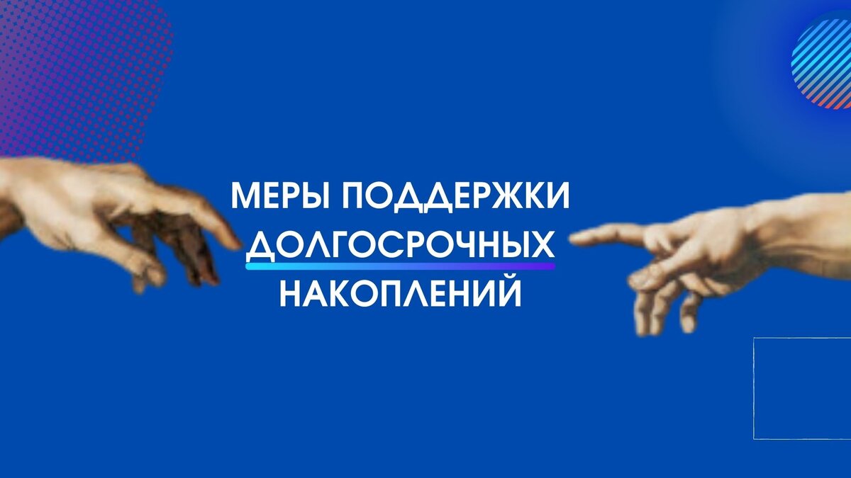 Меры поддержки долгосрочных накоплений.