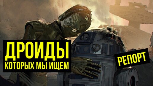 Дроиды, которых мы ищем. Star Wars: Galactic Heroes. Battle report @Gexodrom ​