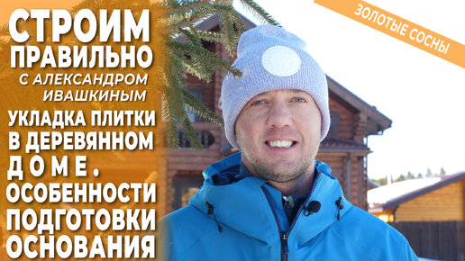 Укладка плитки в деревянном доме. особенности подготовки основания ...