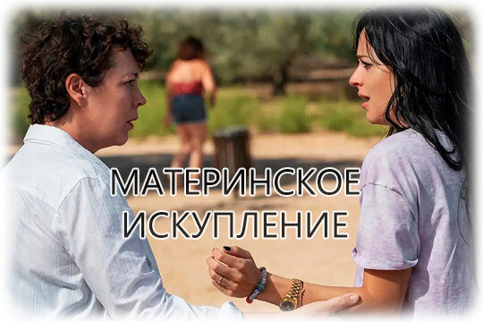 Обзор остросюжетной драмы «Незнакомая дочь»