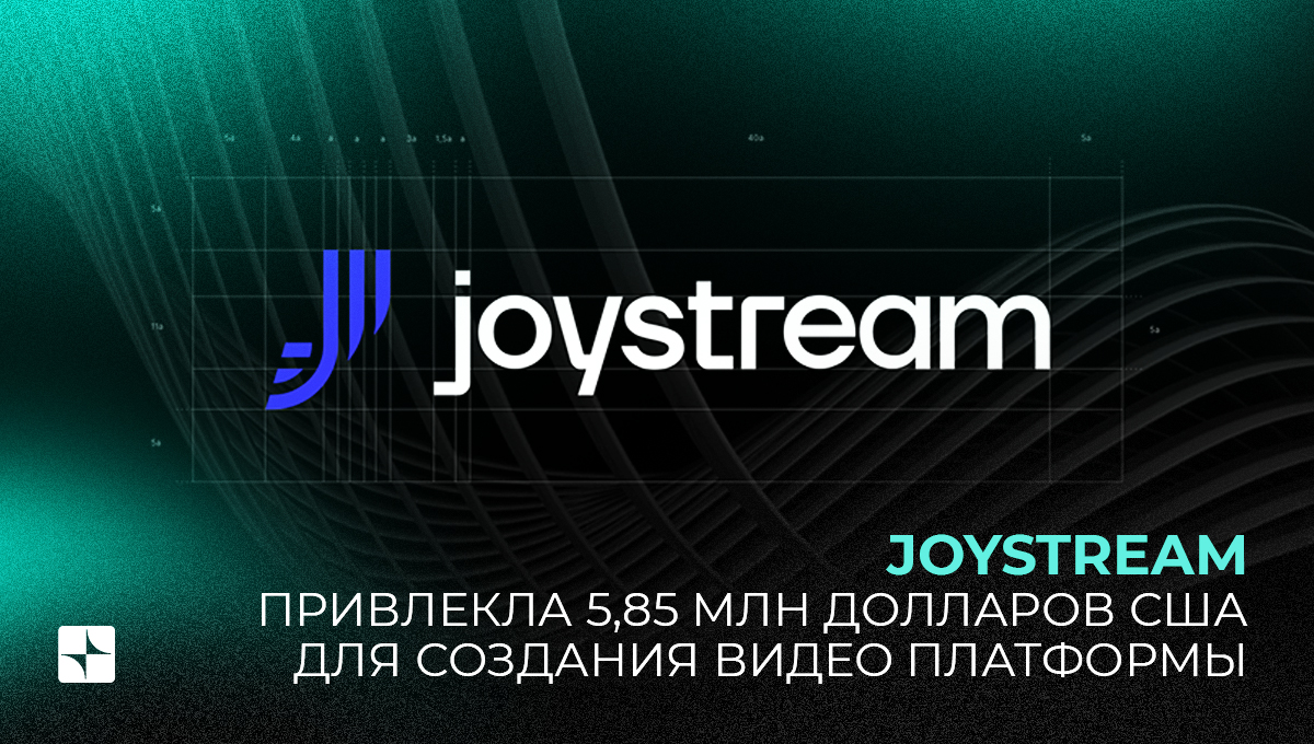 Joystream привлекла 5,85 млн долларов США для создания видео платформы |  UNI Stex | Дзен