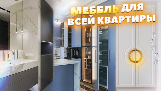 Комплексный подход - вся мебель для квартиры