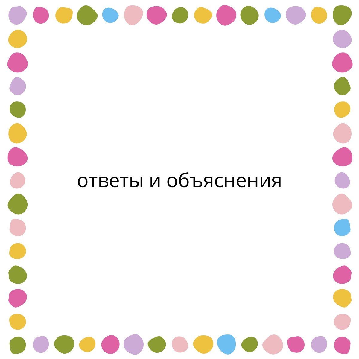 Не спешите заглядывать в ответы! Если с первого раза не пришло решение, сохраните задачку в закладки и вернитесь к ней попозже

