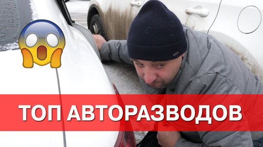 АВТОРАЗВОДЫ. ТОП СХЕМ. Кража вещей, угон и развод на деньги