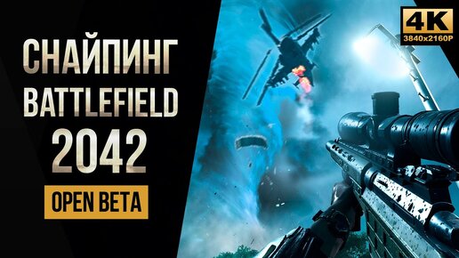 Первый снайпинг в Бете • Battlefield 2042