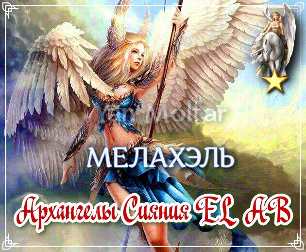  - жизнь и работа - как исцеление, принятие собственных недостатков - как достоинств, семейное счастье, родственные узы, структурированное мышление, укрепление тела и духа, уверенность и сила в действиях, конкретизация цели. 
Архангел показывает, где возможно исцеление - помогает жить и работать в такой манере, которая лечит.

Мелахэль способен отделить то, что вы думаете, от того что хотите, для ясного понимания - что вам действительно нужно.

Способствует принятию в вас того, что, как вы считаете, трудно любить.

Благоприятствует всему, связанному с домашним очагом и семьей, объединяет членов семьи и укрепляет родственные узы.

Структурирует мышление, облекает интуитивное предчувствие в понятную форму, укрепляет тело и дух, придает действиям уверенность и силу, ослабляет страхи и развеивает сомнения, а также позволяет четко понимать и формулировать цель, к которой вы стремитесь.

🔥‼🔥 ЗНАКОМСТВО С АРХАНГЕЛОМ:

В ЭТОТ ДЕНЬ, ВЫ, БЕЗ ПОДГОТОВКИ, МОЖЕТЕ ВОЙТИ В ПОЛЕ АРХАНГЕЛА, ТАК КАК ОН ПРАВИТ ЭТИМ ДНЁМ И НАИБОЛЕЕ ОТКРЫТ ДЛЯ ВЗАИМОДЕЙСТВИЯ!

‼⭐⭐ ЕГО ПОЗИТИВНОЕ ВЛИЯНИЕ НА ВАШУ ЖИЗНЬ ПРОИСХОДИТ ЧЕРЕЗ ЗНАКОМСТВО, ДРУЖБУ И ЛЮБОВЬ!

💚💙👼💕 ЛЮБОВЬ - НАИВЫСШИЙ УРОВЕНЬ ВЗАИМОДЕЙСТВИЯ С АРХАНГЕЛОМ, ДОСТИГАЕМЫЙ ВО ВРЕМЯ ПОЛНОГО ЕДИНЕНИЯ!

‼⭐⭐⭐
ЕДИНЕНИЕ С АРХАНГЕЛОМ И ПРИНЯТИЕ ВСЕХ ВЫШЕОПИСАННЫХ БЛАГ ОСУЩЕСТВЛЯЕТСЯ В ИНДИВИДУАЛЬНОЙ И ГРУППОВОЙ РАБОТЕ ОНЛАЙН (в Скайпе), В КОНЦЕ КАЖДОГО МЕСЯЦА!

‼⭐⭐⭐⭐⭐ЭТА РАБОТА НЕОБЫЧНА, ТАК КАК СОДЕРЖИТ В СЕБЕ ОСОБЫЕ МОЛИТВЫ, ТАЙНЫЕ ИМЁНА БОГА И ДЕЙСТВИЯ ПОЗВОЛЯЮЩИЕ СДЕЛАТЬ АРХАНГЕЛА БЛИЗКИМ ДРУГОМ И ПОМОЩНИКОМ НА ВСЮ ЖИЗНЬ! 💞

ВМЕСТЕ МЫ МОЖЕМ ВСЁ! ⭐👼👑👼⭐

#архангелМелахэль #72ангела #архангелы #ангелы #ангелхранитель #ангелхранительподатерождения #помощьангелов #посланияангелов #именаангелов #покровители