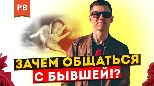 Общение с бывшей – чем опасно и почему это делать нельзя. Роман Винилов. Как вернуть бывшую?