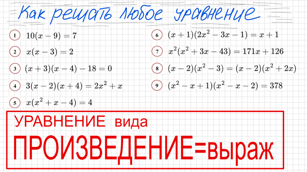 👉 Как решать любое уравнение (цикл занятий) | Подслушано по Математике |  Дзен