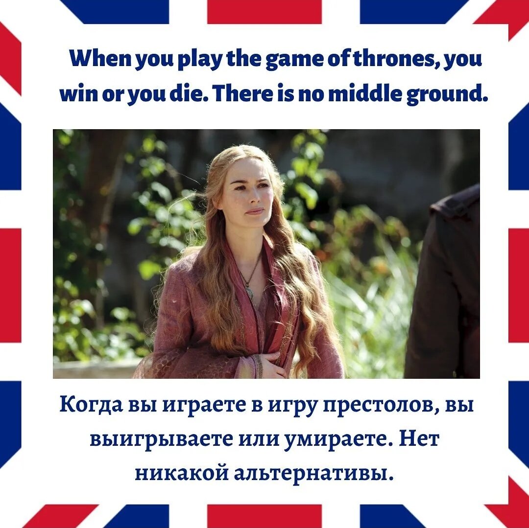 When you play the game of thrones, you win or die. There is no middle ground. 