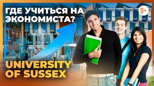 Курсы по экономике в Англии в University of Sussex (Университет Сассекса) - Высшая школа экономики