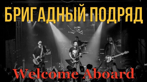 БРИГАДНЫЙ ПОДРЯД - WELCOME ABOARD (LIVE) | ПИРАТСКИЙ ГИМН | CLUB MOD