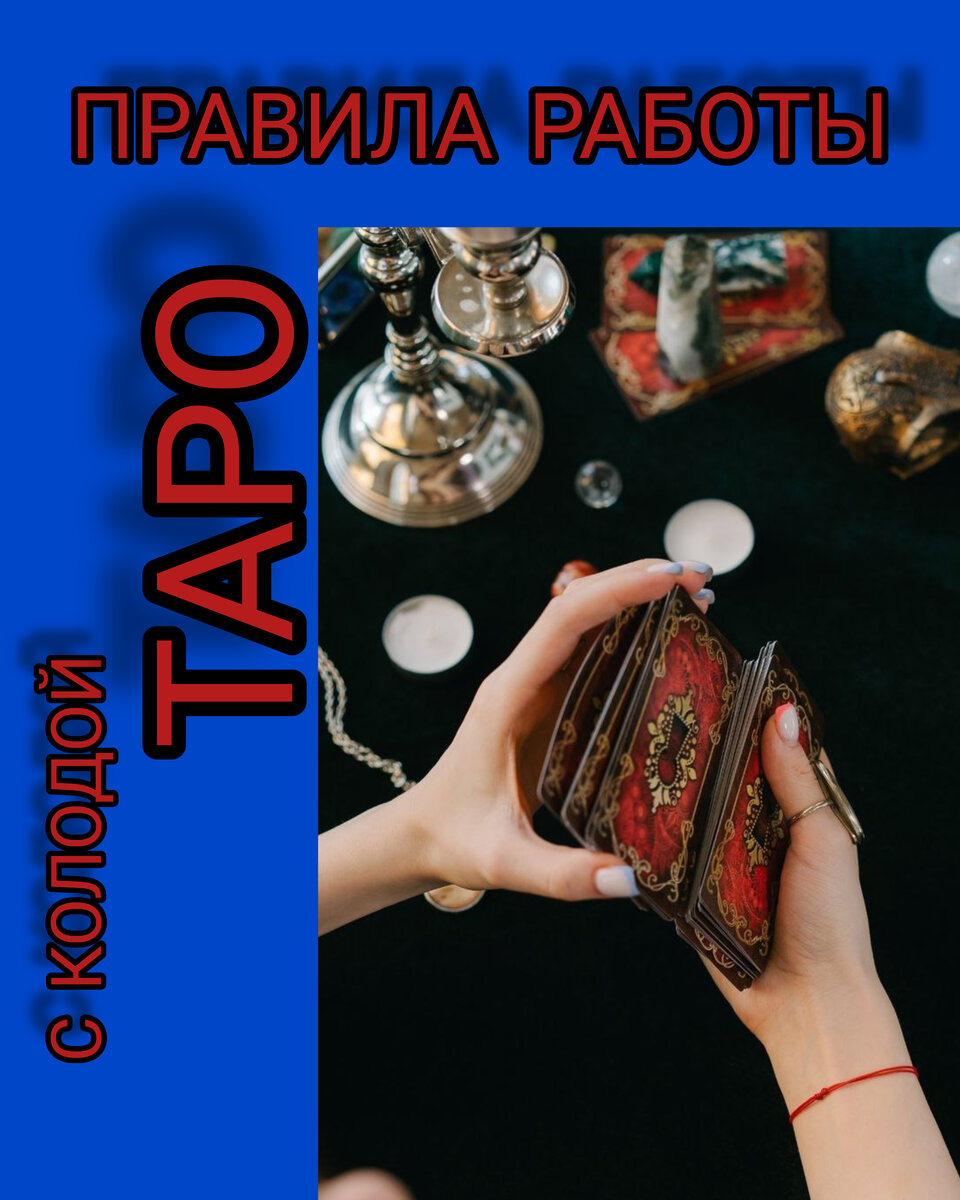 🔮Правила работы с колодой Таро.

Во-первых, хотелось развеять несколько мифов:
1⃣У таро нет эгрегора, это метафорические карты с возможностью предсказывания. Вот почему психологи любят классическую колоду Райда-Уэйта, в том числе и Я.

2⃣Чем больше колод участвуют в раскладе или пояснении/ уточнении вопроса и ответа, тем вы больше получите информации. 
Если таролог использует в работе много колод, говорит о его не профессионализме. 
Профессиональный таролог может с помощью одной колоды рассказать вам то, что было сакральным и тайным, но для вас открытым.

3⃣Все колоды ориентированы на классическую колоду Райда-Уэйта. Именно Уйэт в 1911 году ввел символизм и на этом сделал акцент. Да, при знакомстве новичку помогает именно символизм.

4⃣Если знать сакральные эзотерические символики и значения, то любая колода говорящая. Если вы не знаете элементарного значения Аркана, то, никакая колода с вами разговаривать не будет!

5⃣Гадание или предсказывание. Гадать вы можете на ромашке: "Любит - не любит". 
Таро - метафорические карты с глубоким сакральным значением. Они предназначены исключительно для предсказывания, работами с ситуациями, выяснение то, что скрыто от человека. Они дают нам возможность заглянуть в прошлое, настоящее и будущее одновременно

✅А теперь, непосредственно к правилам:

👉У вас должна быть рабочая колода и для магии (медитации, составление формул и тд).

👉При покупке, ориентируйтесь на то, что вам даст эта колода и с какой целью вы ее приобретаете.

👉Если вы коллекционер колод таро - это одно. Если вы решили заниматься предсказыванием, то наличием множественное количество колод, вам не даст, ровным счетом ничего. 
Выбирайте сюжетные колоды, которые несут историю и сюжетность.

👉После покупке новой колоды. Разложите Арканы перед собой, почувствуйте ту историю, которую заложили Таролог и художник колоды. Возьмите каждый аркан и рассмотрите его под микроскопом.
Изучите значение. Только после этого вы можете приступать к предсказыванию.

👉Колоды всегда должны находиться от чужих глаз, кроме ваших. Всегда должен быть порядок. 

👉Карты необходимо чистить, так как у них свойство впитывать все то, что им дали впитать. 
Свои колоды я чищу раз в месяц.

👉Давайте отдыхать колодам. Одни отдыхают, пока другие работают.

🧧Дополнительные правила работы таролога

✔ Не злоупотребляйте той возможностью, которая дана свыше. Цель таролога - помощь людям в первую очередь, а потом заработок. Если поменяете цели местами, то жизнь закрутиться по сюжету аркана Колесо Фортуны. Вы можете быть как наверху, так и оказаться внизу. В данном аркане об этом нам говорят Анубис и змей Тифон.

✔ Если в данный момент информация для вас сокрыта, значит не время знать вопрошающему или кверенту.

✔Таролог обязан работать по предоплате. Все помним легендарный фильм «12 стульев»? Фразу, которую произнес монтер Мечников во время «торга» с Остапом Бендером: - «Утром деньги - вечером стулья».
Но, в то же время помним, закон энергетического обмена. Если вам не заплатили, это на совести клиента, и он отдаст в определённой ситуации в разы больше, а у вас создастся пустота в долговом канале. Следовательно, необходимо работать по предоплате. Вы можете взять часть от оговорённой суммы, но плата должна быть. Кроме того, таким образом, вы растрачиваете свои ресурсы в пустую. Так как человек, который не заплатил, он не оценил ваши старания, а принял как должное и тут, мы снова возвращаемся к долговому каналу. Сюда добавлю притчу по беса и гуляк из таверны, когда бес за них платил, пока они куражились, а плату взял в разы дороже: жизнь, богатство и имущество, здоровье. 

Ценим себя, своё время, свои ресурсы, свои сакральные познания и клиента, чтобы уберечь его от напасти. 

Автор
Таролог А.А.