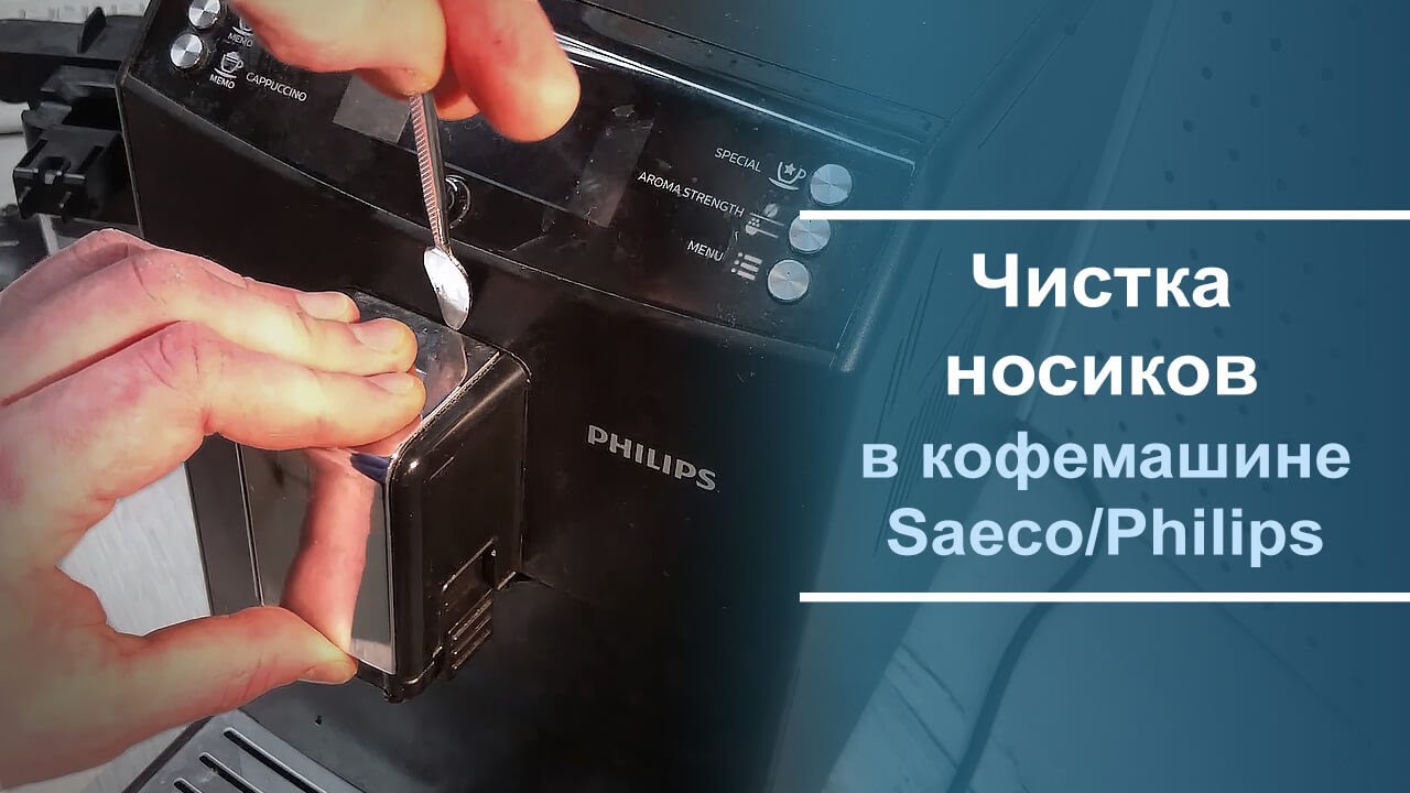 Чистка носиков подачи кофе в кофемашине Saeco Philips