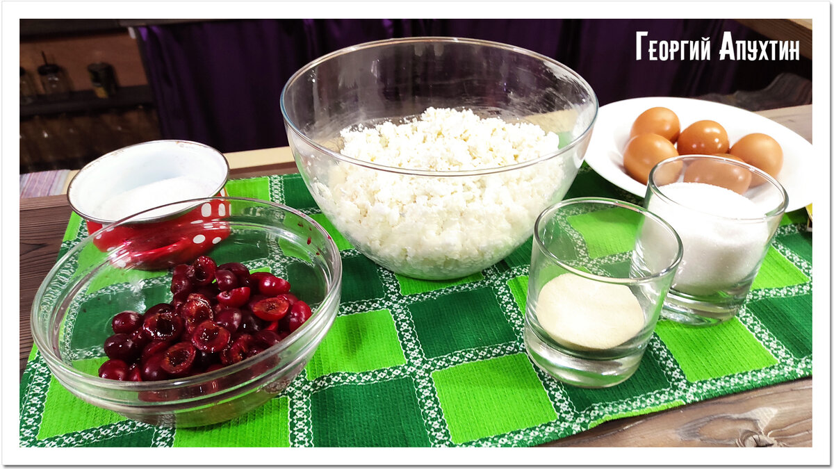 Творожная запеканка с вишней - ингредиенты