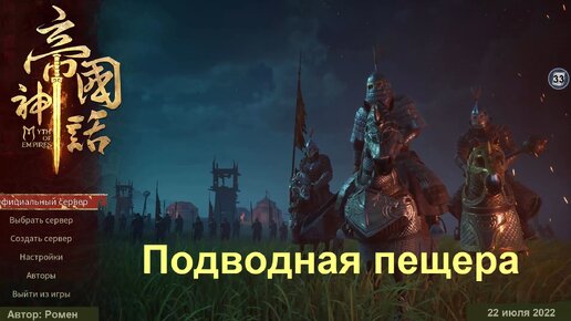 Подводная пещера в Myth Of Empires