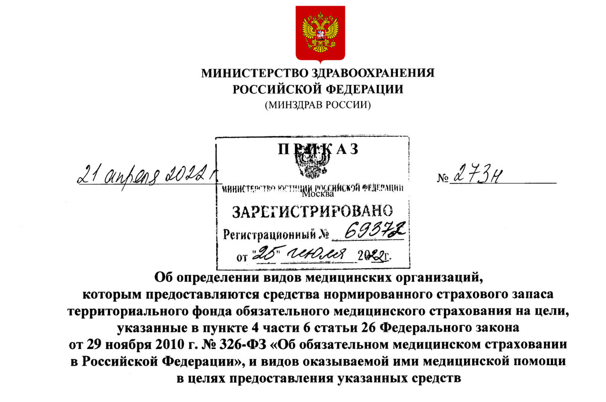 Приказ Министерства здравоохранения Российской Федерации от 21.04.2022 № 273н "Об определении видов медицинских организаций, которым предоставляются средства нормированного страхового запаса территориального фонда обязательного медицинского страхования на цели, указанные в пункте 4 части 6 статьи 26 Федерального закона от 29 ноября 2010 г. № 326-ФЗ "Об обязательном медицинском страховании в Российской Федерации, и видов оказываемой ими медицинской помощи в целях предоставления указанных средств