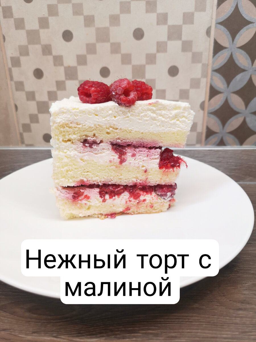 Нежный торт с малиной | Кулинарные рецепты и полезности | Дзен