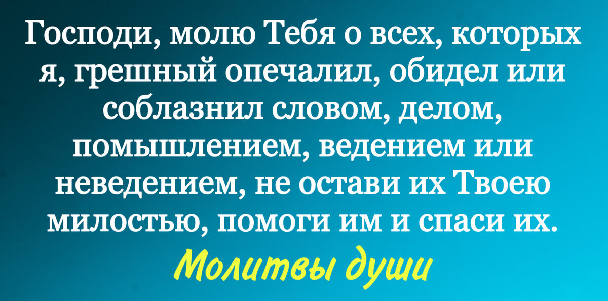 Молитва которая читается в Прощёное Воскресенье Молитва о всепрощении Молитва за тех кто нас обидел